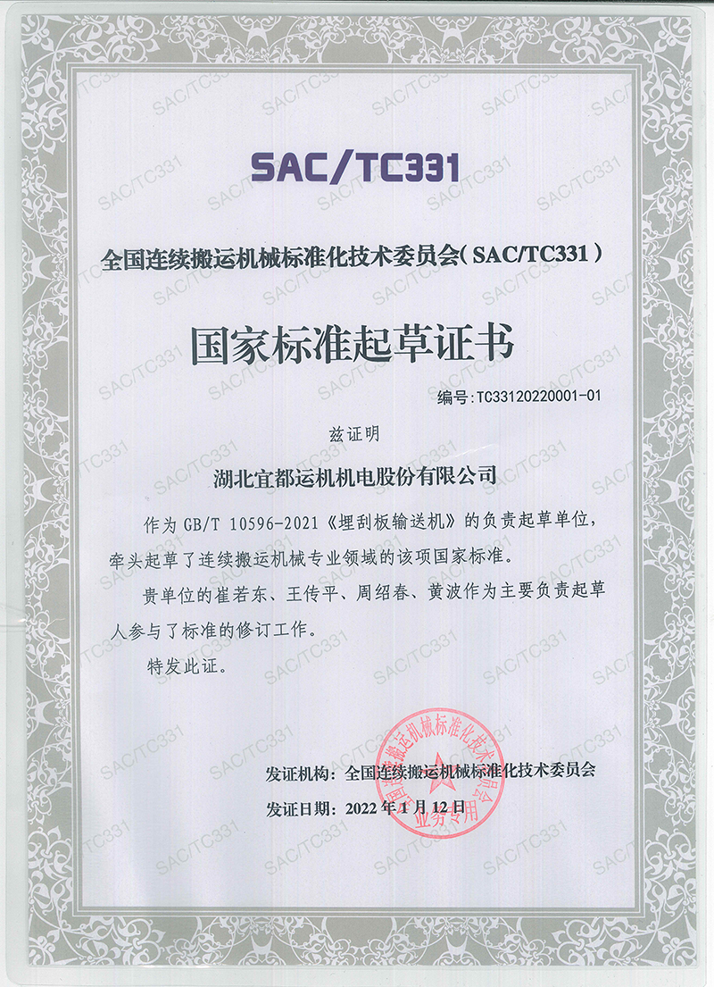 1653981841619009.jpg 2021-01-12 國(guó)家標(biāo)準(zhǔn)起草證書-單位《埋刮板輸送機(jī)》800.jpg